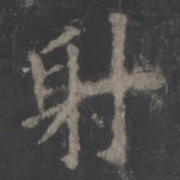 欧阳询射书法图片