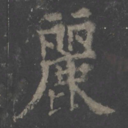 欧阳询丽书法图片