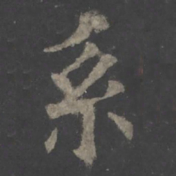 欧阳询系书法图片