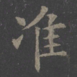 欧阳询准书法图片