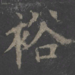 欧阳询裕书法图片