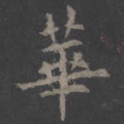 欧阳询华书法图片