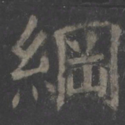 欧阳询纲书法图片