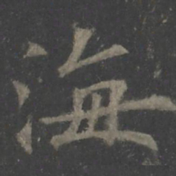 欧阳询海书法图片