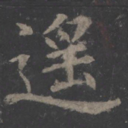欧阳询遥书法图片