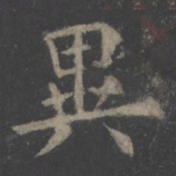 欧阳询异书法图片