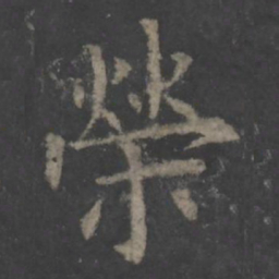 欧阳询荣书法图片
