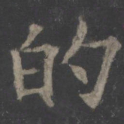 欧阳询的书法图片