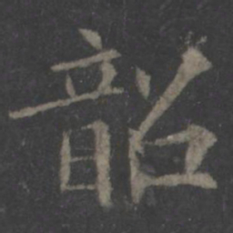 欧阳询韶书法图片