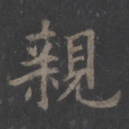 欧阳询亲书法图片