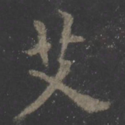 欧阳询艾书法图片