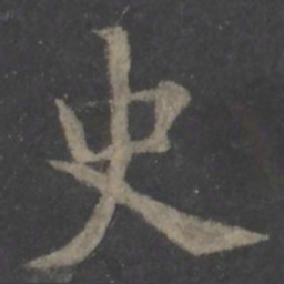 欧阳询史书法图片