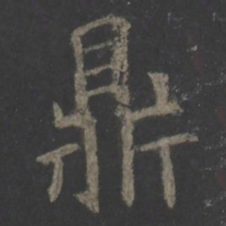 欧阳询鼎书法图片