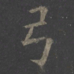 欧阳询弓书法图片