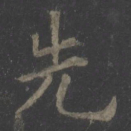 欧阳询先书法图片