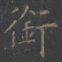 欧阳询衔书法图片
