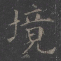 欧阳询境书法图片