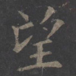 欧阳询望书法图片