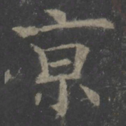 欧阳询京书法图片