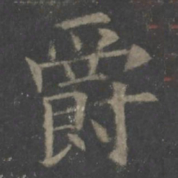 欧阳询爵书法图片
