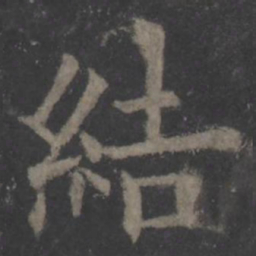 欧阳询结书法图片