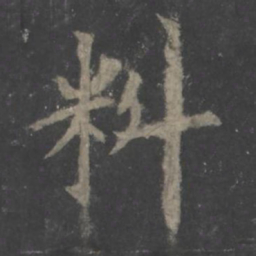 欧阳询料书法图片