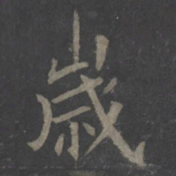 欧阳询岁书法图片