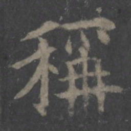 欧阳询称书法图片