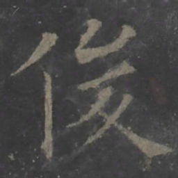 欧阳询俊书法图片