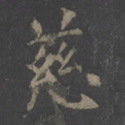 欧阳询慈书法图片