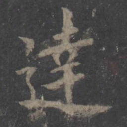 欧阳询达书法图片