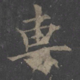 欧阳询专书法图片