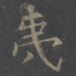 欧阳询夷书法图片