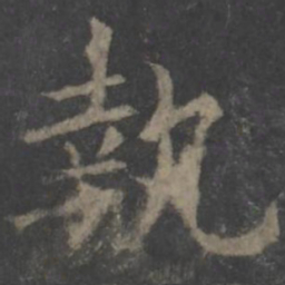 欧阳询执书法图片