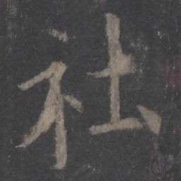 欧阳询社书法图片