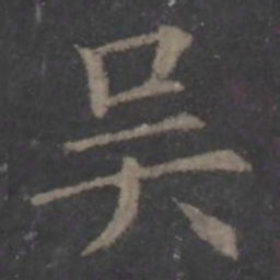 欧阳询吴书法图片
