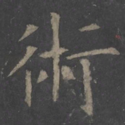 欧阳询术书法图片