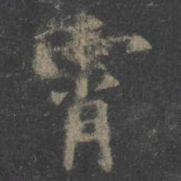 欧阳询霄书法图片