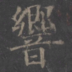 欧阳询响书法图片