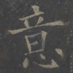 欧阳询意书法图片