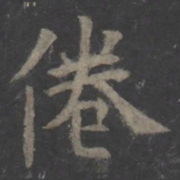 欧阳询倦书法图片