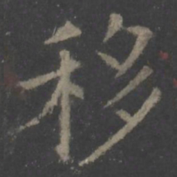欧阳询移书法图片