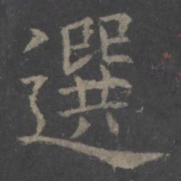 欧阳询选书法图片