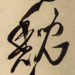王铎鲵书法图片
