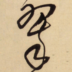 王铎翠书法图片