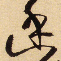 王铎幽书法图片