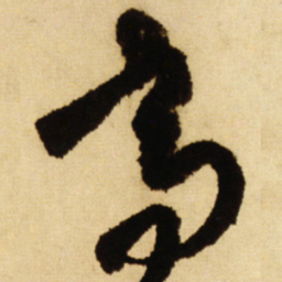 王铎高书法图片