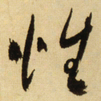 王铎性书法图片