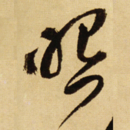 王铎照书法图片