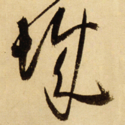 王铎城书法图片